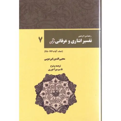 جلد کتاب تفسیر اشاری و عرفانی قرآن (جلد 7)