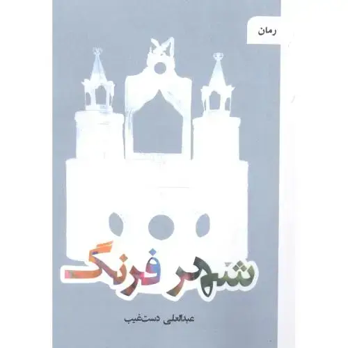 جلد کتاب شهر فرنگ