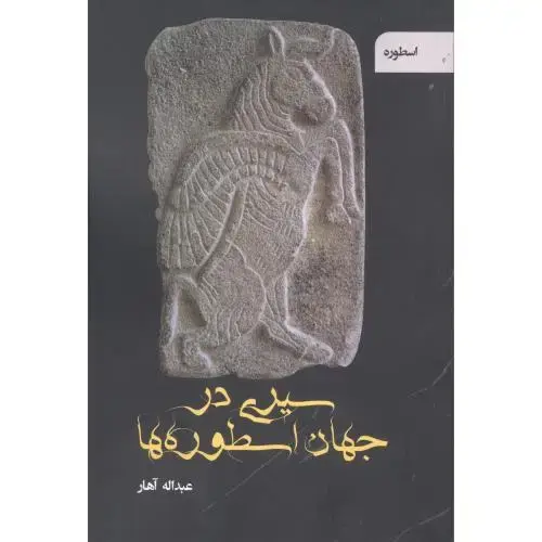 جلد کتاب سیری در جهان اسطوره‌ها