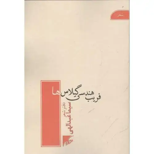 جلد کتاب فریب هندسی گیلاس‌ها: دفتر شعر