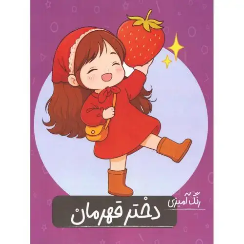 جلد کتاب دفتر رنگ‌آمیزی دختر قهرمان