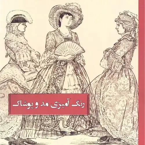 جلد کتاب دفتر رنگ‌آمیزی مد و پوشاک