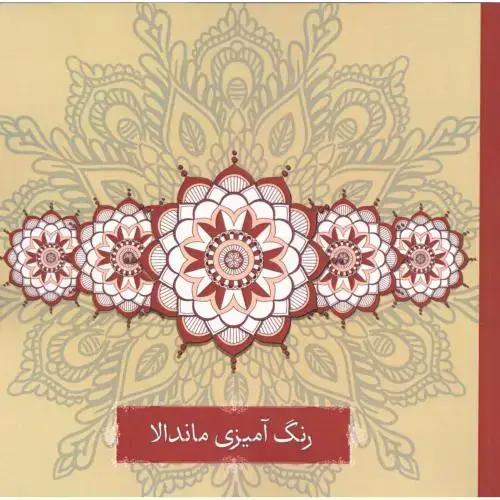 جلد کتاب دفتر رنگ‌آمیزی ماندالا