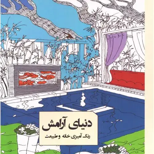 جلد کتاب دفتر رنگ‌آمیزی دنیای آرامش