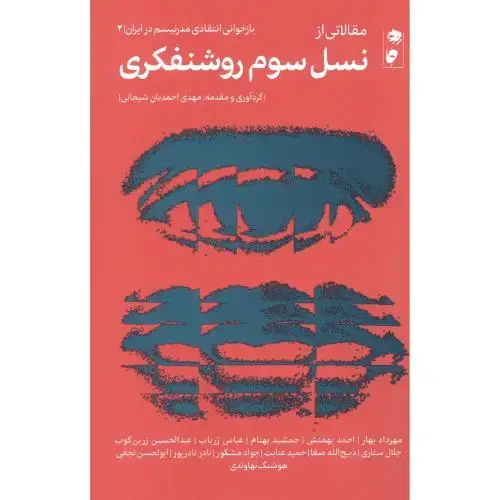 جلد کتاب مقالاتی از نسل سوم روشنفکری