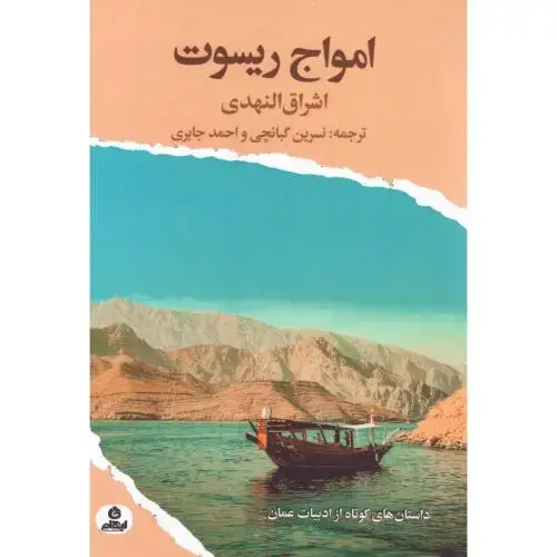 جلد کتاب امواج ریسوت