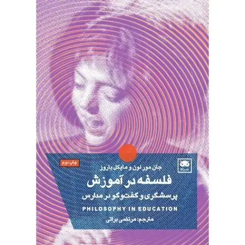 جلد کتاب فلسفه در آموزش