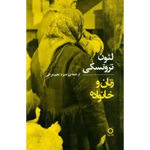 جلد کتاب زنان و خانواده