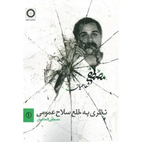 جلد کتاب نظری به خلع سلاح عمومی