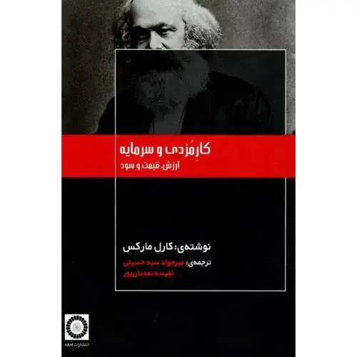 جلد کتاب کارمزدی و سرمایه: ارزش، قیمت و سود