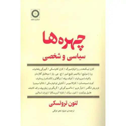 جلد کتاب چهره‌ها، سیاسی و شخصی