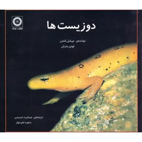 جلد کتاب دوزیست‌ها