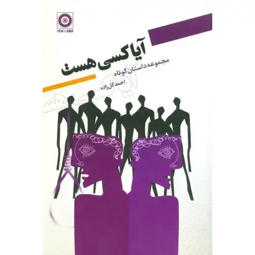 جلد کتاب آیا کسی هست