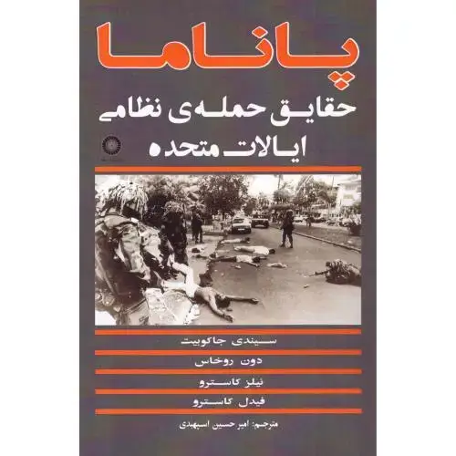 جلد کتاب پاناما