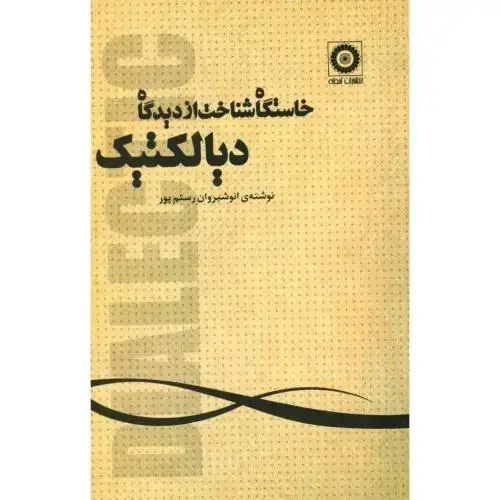 جلد کتاب خاستگاه شناخت از دیدگاه دیالکتیک
