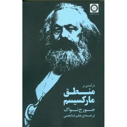 جلد کتاب درآمدی بر منطق مارکسیسم
