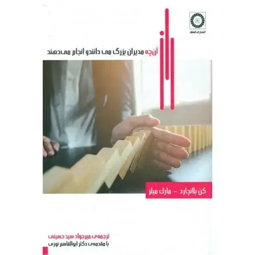 جلد کتاب راز آن‌چه مدیران بزرگ می‌دانند و انجام می‌دهند