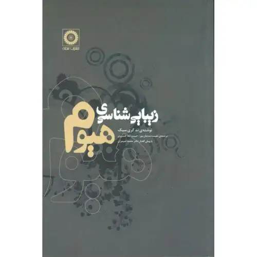 جلد کتاب زیبایی‌شناسی هیوم