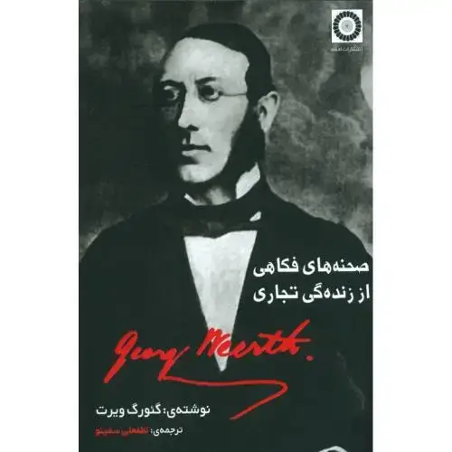 جلد کتاب صحنه‌های فکاهی از زنده‌گی تجاری