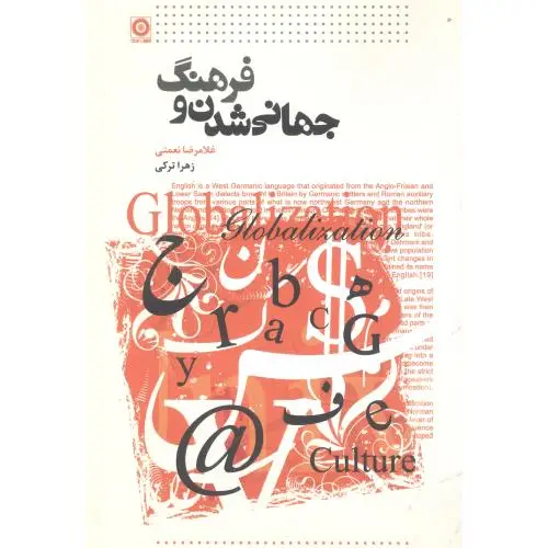 جلد کتاب جهانی شدن و فرهنگ