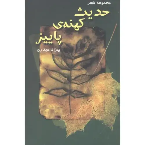 جلد کتاب حدیث کهنه‌ی پاییز: مجموعه شعر