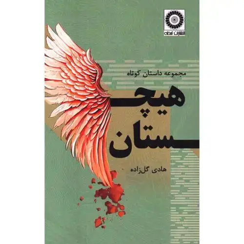جلد کتاب هیچستان: مجموعه داستان کوتاه