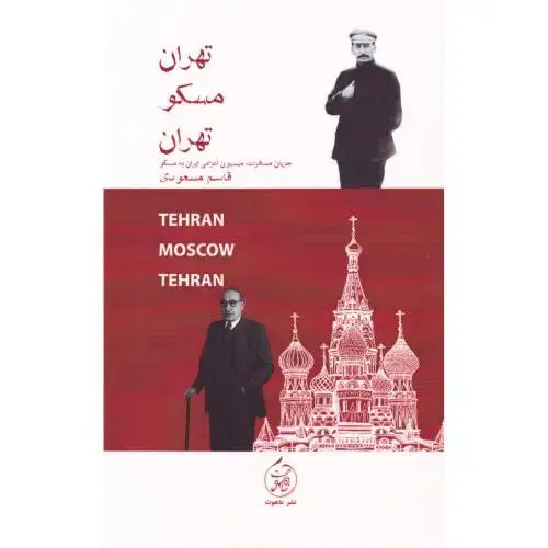 جلد کتاب تهران مسکو تهران