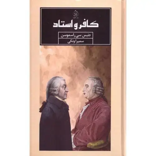 جلد کتاب کافر و استاد