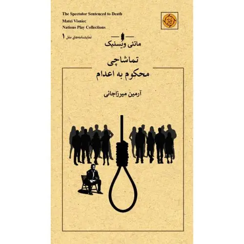 جلد کتاب تماشاچی محکوم به اعدام