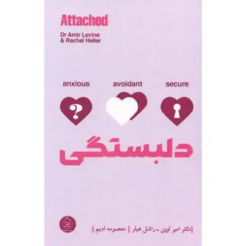 جلد کتاب دلبستگی