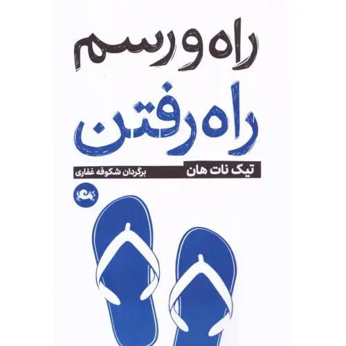 جلد کتاب راه و رسم راه رفتن (مثلث)