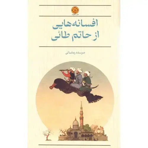 جلد کتاب افسانه‌هایی از حاتم طائی