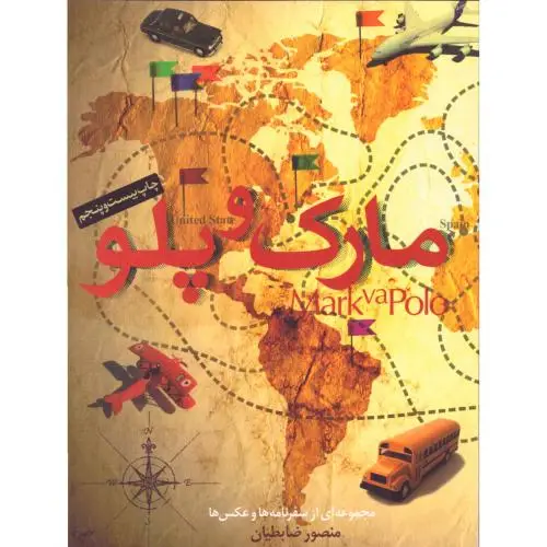 جلد کتاب مارک و پلو