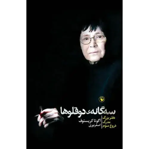 جلد کتاب سه‌گانه‌ی دو قلوها قابدار: دفتربزرگ، مدرک، دروغ‌سوم
