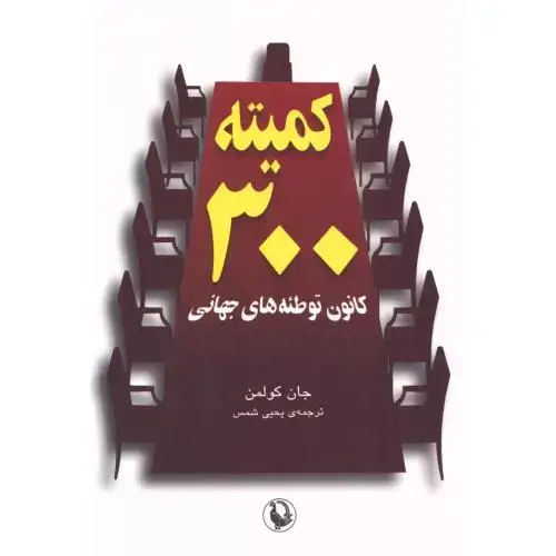 جلد کتاب کمیته 300 نشر مروارید