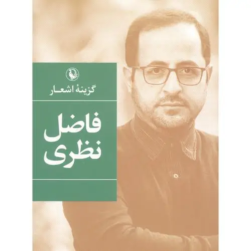جلد کتاب گزینه اشعار (فاضل‌نظری‌،جیبی)