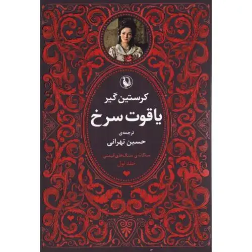 جلد کتاب سه‌گانه‌ی سنگ‌های قیمتی (3 جلدی)