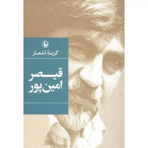 جلد کتاب گزینه اشعار: قیصر امین‌پور نشر مروارید