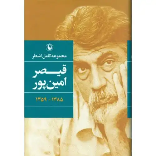 جلد کتاب مجموعه کامل اشعارقیصرامینپور