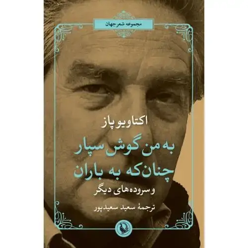 جلد کتاب به من گوش سپار،چون باران