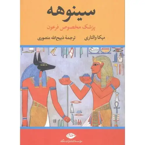 جلد کتاب سینوهه (2 جلدی - قابدار)