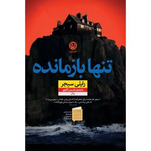 جلد کتاب تنها بازمانده اثر رایلی ساجر