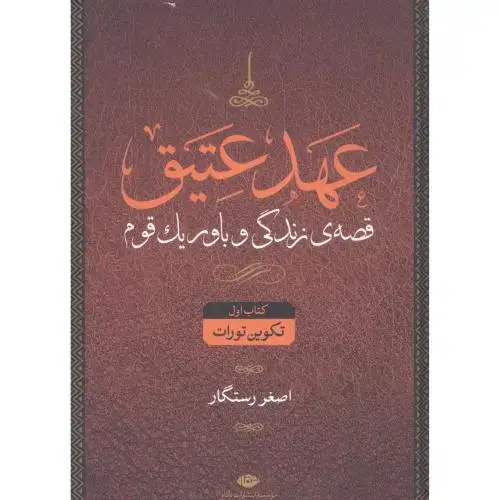جلد کتاب عهد عتیق (4 جلدی)