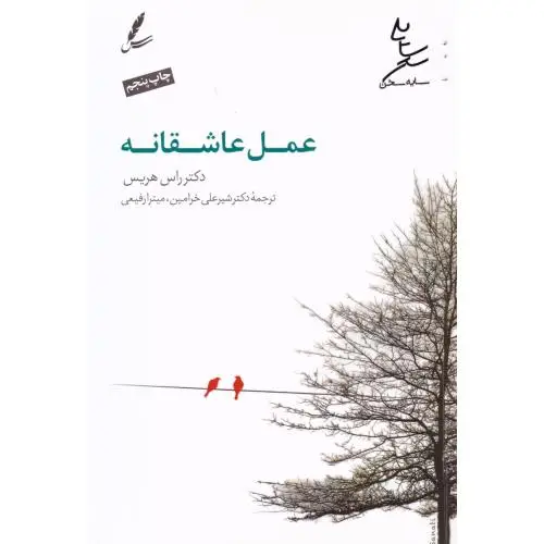 جلد کتاب عمل عاشقانه
