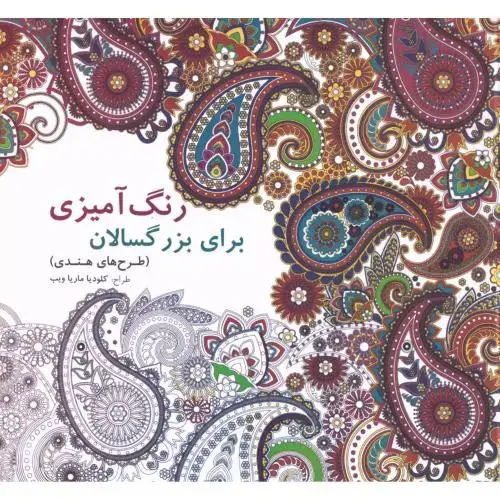 جلد کتاب رنگ‌آمیزی طرح‌های هندی