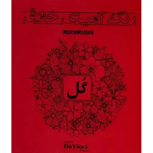جلد کتاب رنگ‌آمیزی خلاق گل