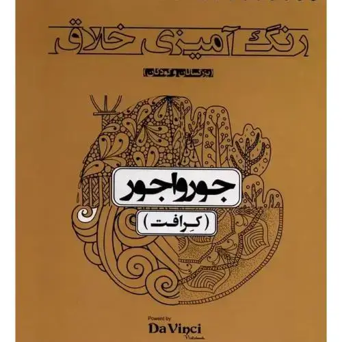 جلد کتاب رنگ‌آمیزی خلاق جورواجور (کرافت)