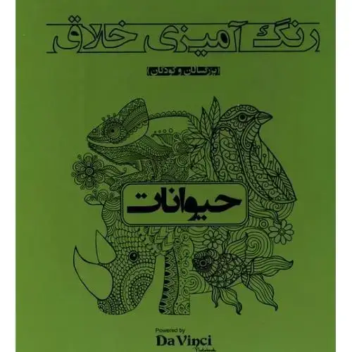 جلد کتاب رنگ‌آمیزی خلاق حیوانات