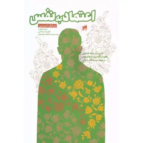 جلد کتاب اعتمادبه‌نفس
