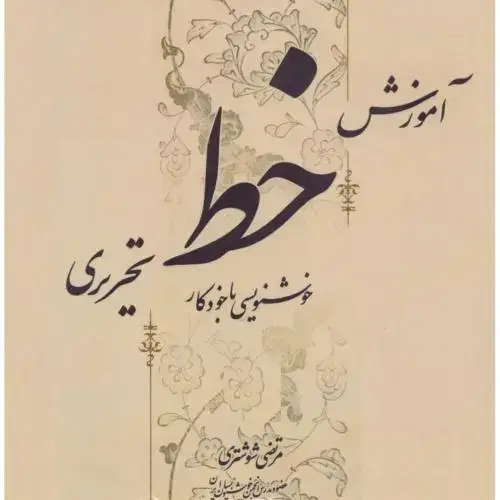 جلد کتاب آموزش خط تحریری (4 جلدی)